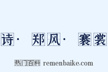 诗·郑风·褰裳是什么意思的图片